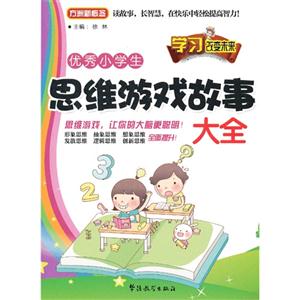 优秀小学生思维游戏故事大全-技术教育社区