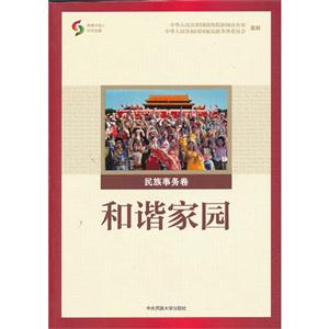 G6-和谐家园 民族事务卷-技术教育社区