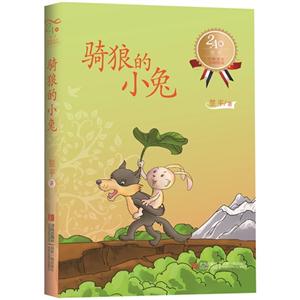 骑狼的小兔-经典美文分级悦读-2A级-技术教育社区