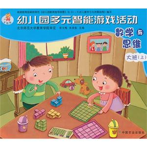 数学与思维-幼儿园多元智能游戏活动-大班(上)-全国版-技术教育社区