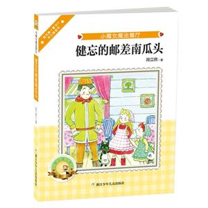 健忘的邮差南瓜头-小魔女魔法餐厅-随书超值赠品:角色立体纸膜-技术教育社区