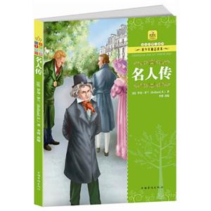 长大只需一本书 青少年励志读本[彩图]:名人传-技术教育社区