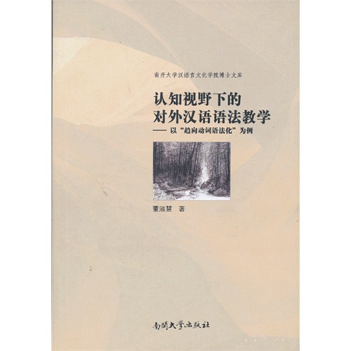 认知视野下的对外汉语语法教学-以趋向动词语法化为例