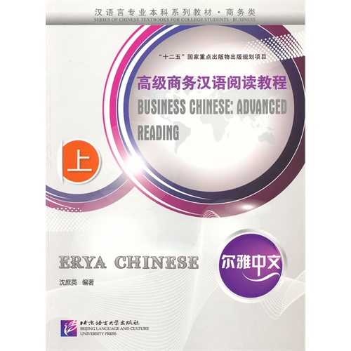 高级商务汉语阅读教程-尔雅中文-上