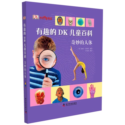 奇妙的人体-有趣的 DK 儿童百科