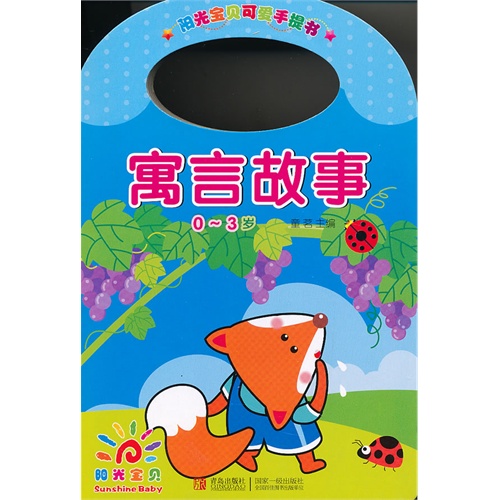 0-3岁-寓言故事-阳光宝贝可爱手提书