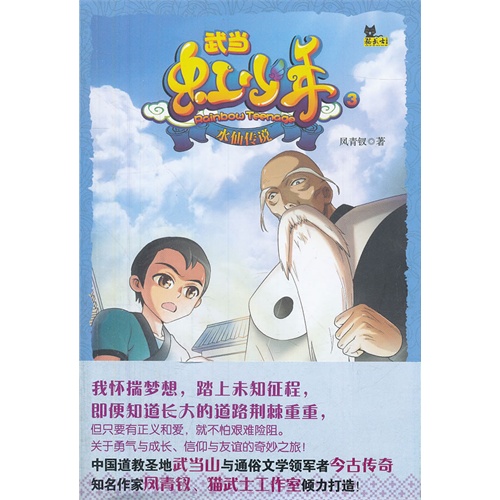 水仙传说武当虹少年3