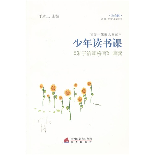 《朱子治家格言》诵读-少年读书课-(注音版)
