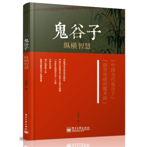 鬼谷子-纵横智慧