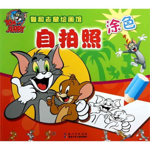 自拍照-涂色-猫和老鼠绘画馆