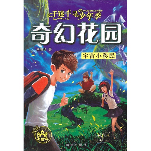 宇宙小移民-奇幻花园-千迷千寻少年季