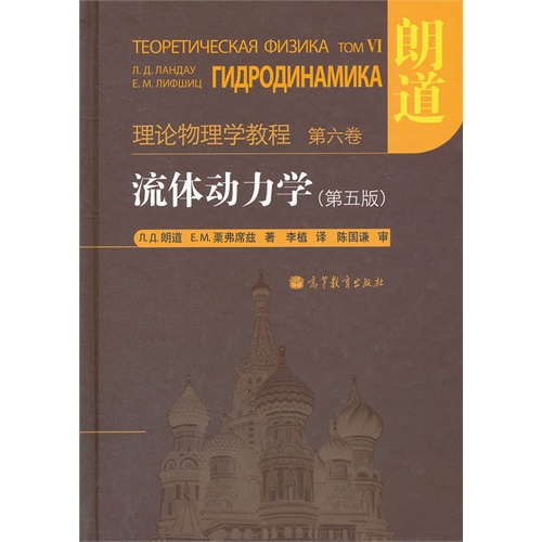 流体动力学(第五版)-理论物理学教程-第六卷