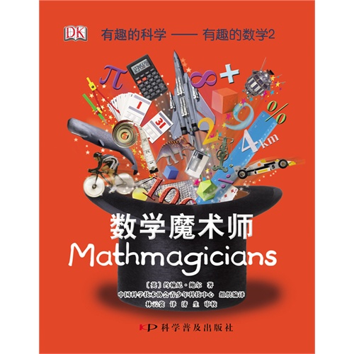 数学魔术师-有趣的科学-有趣的数学2