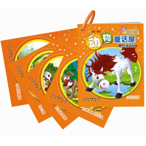 橙色童话屋-动物童话屋-(全5册)-亲子版