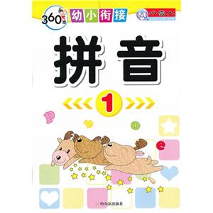 拼音-360度幼小衔接-1-技术教育社区