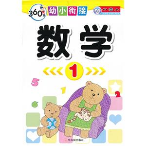 数学-360度幼小衔接-1-技术教育社区