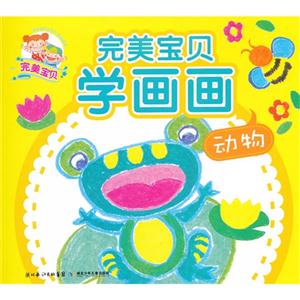 动物-完美宝贝学画画-技术教育社区