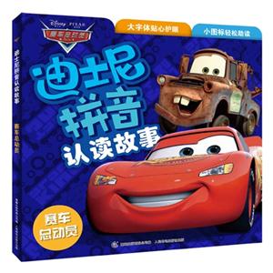 赛车总动员-迪士尼拼音认读故事-技术教育社区