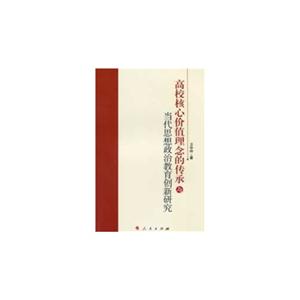 高校核心价值理念的传承与当代思想政治教育创新研究-技术教育社区