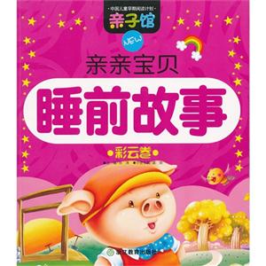 彩云卷-亲亲宝贝睡前故事-技术教育社区