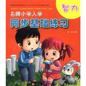 智力-名牌小学入学同步基础练习-技术教育社区