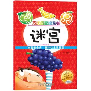 迷宫-万次反复擦写书-丰富美食店 画中认水果蔬菜-技术教育社区
