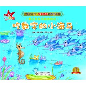 吃数字的小海马-宝贝计划完美情商培养图画书-技术教育社区