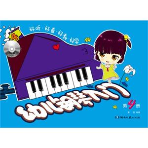 幼儿钢琴入门-第4册-(含光盘)-技术教育社区