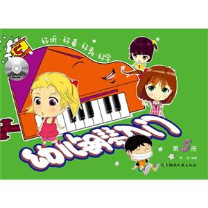 幼儿钢琴入门-第5册-(含光盘)-技术教育社区