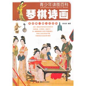 琴棋诗画-青少年读图百科-技术教育社区