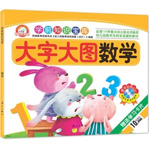 数学-学前知识宝库-大字大图-赠送动画VCD-赠送学习卡片-技术教育社区