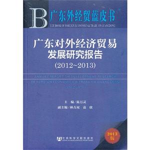 2012-2013-广东对外经济贸易发展研究报告-广东外经贸蓝皮书-2013版-技术教育社区