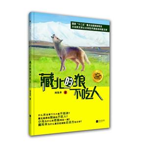 藏北的狼不吃人-技术教育社区