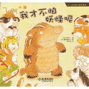 小猪.我才不怕妖怪呢-十二生肖幼儿成长绘本-技术教育社区