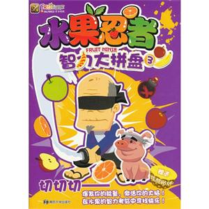 智力大拼盘-水果忍者-3-赠送炫酷贴纸-技术教育社区