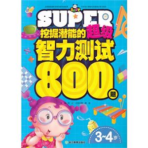 3-4岁-挖掘潜能的超级智力测试800题-技术教育社区