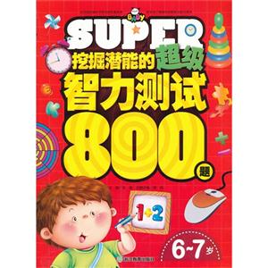 6-7岁-挖掘潜能的超级智力测试800题-技术教育社区