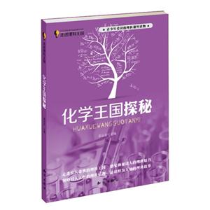 化学王国探秘-走进理科王国-青少年爱读的理科课外读物-技术教育社区