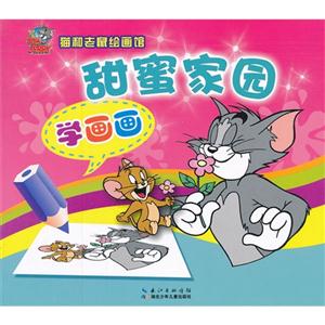 甜蜜家园-学画画-猫和老鼠绘画馆-技术教育社区