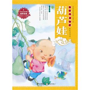 葫芦娃-绘本中华故事.民间传说-技术教育社区