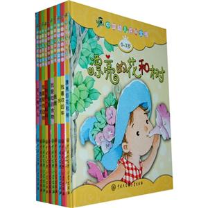 (0-3岁)-中国幼儿百科全书-(10册)-赠幼儿启蒙与认知-技术教育社区