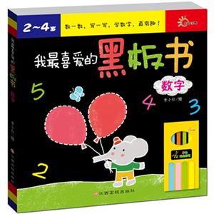 2-4岁-数字-我最喜爱的黑板书-技术教育社区
