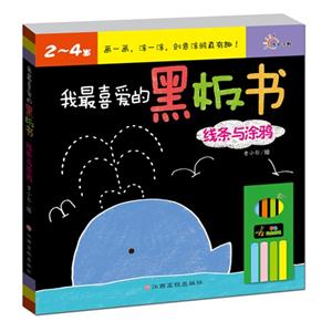 2-4岁-线条与涂鸦-我最喜爱的黑板书-技术教育社区