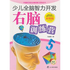 右脑训练营-少儿全脑智力开发-彩图版-技术教育社区