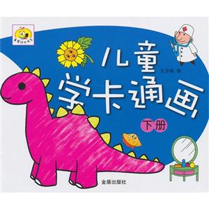 儿童学卡通画-下册-技术教育社区