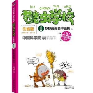 吵吵闹闹的甲虫班-酷虫学校-1-上-注音版-赠爆笑酷虫贴纸-技术教育社区