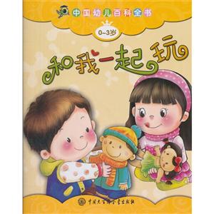 0-3岁-和我一起玩-中国幼儿百科全书-技术教育社区