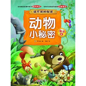 动物小秘密-说不完的秘密-亲子版-技术教育社区