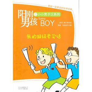 阳刚男孩之小小男子汉 我的超级老实话-技术教育社区