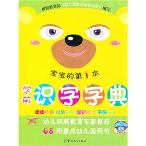 学前识字字典-宝宝的第1本-技术教育社区